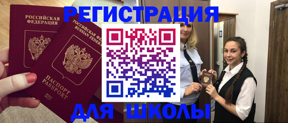 прописка для школы в Новоуральске